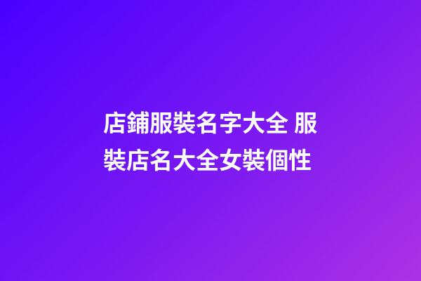店鋪服裝名字大全 服裝店名大全女裝個性-第1張-店鋪起名-玄機派